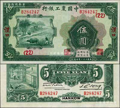 民国二十一年（1932年）中国农工银行美钞版伍圆，汉口地名，加印领券（22）数字；资深藏家出品，九八成新