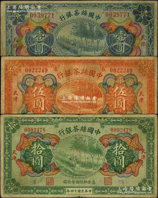 民国十四年（1925年）中国丝茶银行壹圆、伍圆、拾圆共3枚全套，天津地名；资深藏家出品，原票七至七五成新