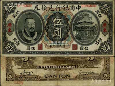 民国元年（1912年）中国银行兑换券黄帝像伍圆，广东地名，汤睿·严鸥客签名；资深藏家出品，八成新
