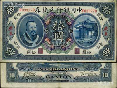 民国元年（1912年）中国银行兑换券黄帝像拾圆，广东地名，汤睿·严鸥客签名；资深藏家出品，八成新