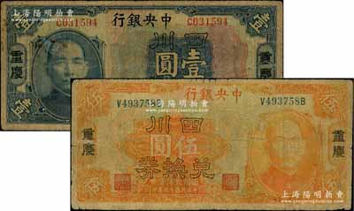民国十五年（1926年）中央银行四川兑换券壹圆、伍圆共2枚不同，重庆地名；资深藏家出品，六五至七成新