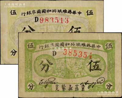 1932年中华苏维埃共和国国家银行伍分共2枚不同，D字轨，分别为绿色厚纸版、黄绿色薄纸版；资深藏家出品，原票七五至八成新