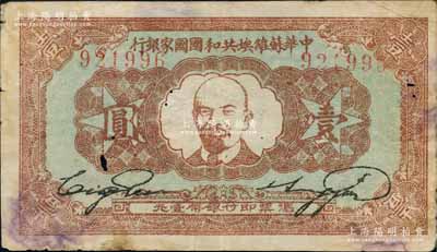 1933年中华苏维埃共和国国家银行列宁像壹圆，背面为绿色印刷；资深藏家出品，中有小蛀孔，原票七至七五成新