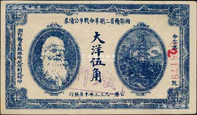 1933年湘鄂赣省二期革命战争公债券大洋伍角，上印马克思头像，背印发行条例；资深藏家出品，且品相难得，未折九五成新