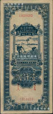 民国三十五年（1946年）陕甘宁边区贸易公司商业流通券蓝色收割图壹仟圆，资深藏家出品，一流品相，九八成新