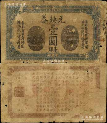 民国十年（1921年）滇黔赣援桂联军总司令部随军银行发行兑换券毫银壹圆，背印联军总司令官李烈钧氏之告示；此钞发行于粤桂战争时期，历史意义厚重，堪称中国军用钞票之一大经典名品；资深藏家出品，背有揭薄，原票近六成新