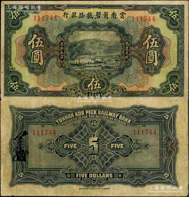 民国拾壹年（1922年）云南箇碧铁路银行美钞版伍圆，背盖花押式签名；资深藏家出品，且为《云南纸币》第273页之图片原物，少见，近八成新