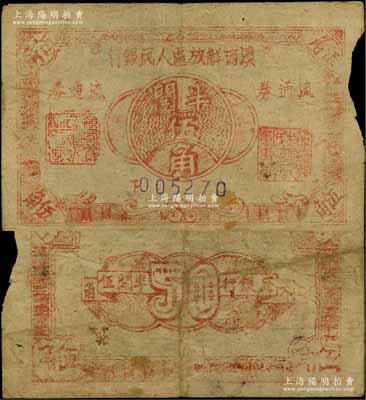 滇西解放区人民银行流通券（1949年）半开伍角，此券由滇西纵队司令部发行；资深藏家出品，罕见，右边有缺损，七成新