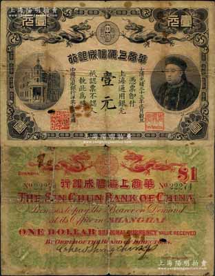 光绪三十三年（1907年）华商上海信成银行壹元，上海地名流通票（一般所见均为未发行之库存票），上印商部尚书载振头像，且钤有总理周舜卿、协理沈懋昭之印章；该行之流通票，存世极为罕见，且阳明先前所拍卖者则均为北京地名券，而此上海地名则更属难得；品相自然，中有小孔，原票七成新，敬请预览