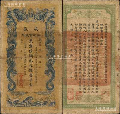 光绪三十二年（1906年）安徽裕皖官钱局铜元足钱壹千文，日本回流品，原票七成新