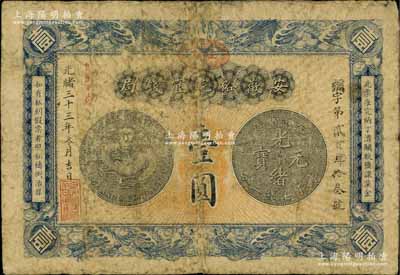 光绪三十三年（1907年）安徽裕皖官钱局壹圆，加盖“驻芜”（芜湖）地名和“改归省局”字样，日本回流品，原票七成新