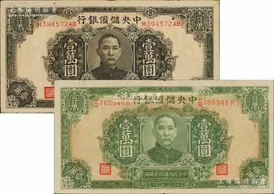 民国三十三年（1944年）中央储备银行褐色壹万圆、绿色壹万圆共2枚不同，其中绿色壹万圆属错版券·正面底纹套印向下移位，导致行名上方漏白；台湾藏家出品，八成新