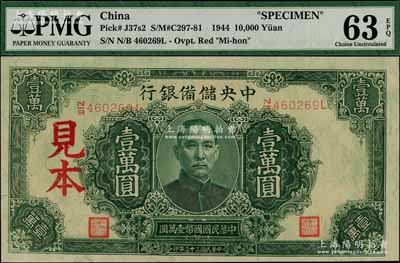 民国三十三年（1944年）中央储备银行深绿色壹万圆见本，长框长号券；资深藏家出品，全新（注：“见本”者专供日方使用，“样本”者专供中方使用。）