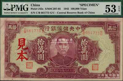 民国三十四年（1945年）中央储备银行大型拾万圆见本，资深藏家出品，九五成新（注：“见本”者专供日方使用，“样本”者专供中方使用。）