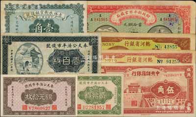 纸币8枚，详分：财政部平市官钱局1915年黑龙江改京兆伍拾枚，吉林永衡官银钱号1918年壹角，奉天公济平市钱号1922年铜元贰拾枚、壹百枚、1924年铜元拾枚，中央储备银行1940年棕红色伍角，热河省银行1947年牛耕地图壹百圆不同颜色2种；八至九五成新，敬请预览