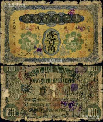 民国二年（1913年）东三省官银号壹百角，北洋官报局制，诚属中国省银行纸币之顶级大珍品，之前仅见阳明2016年夏季《玉胜金石》第六卷森本勇先生专场中拍卖过1枚七五成新者，其成交价高达172500元；源于海外回流，边有缺损，原票六成新