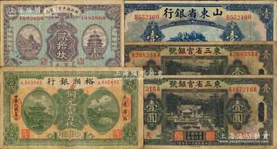 省钞等5枚，详分：东三省官银号1929年壹圆2枚，东三省改天津地名；山东省银行1925年美钞版壹圆，济南地名；裕湘银行1918年铜元壹百枚；财政部平市官钱局1923年贰拾枚，京兆地名；前辈藏家出品，原票七至八成新