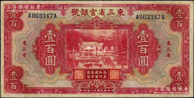 民国十八年（1929年）东三省官银号壹百圆，东三省地名，资深藏家出品，八成新