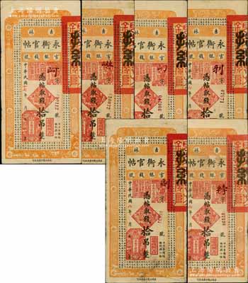 吉林永衡官帖6枚，详分：1917年拾吊3枚、1928年拾吊3枚，其上冠字各不相同，原票七成新