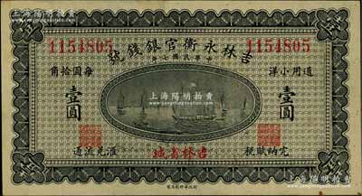 民国七年（1918年）吉林永衡官银钱号小洋壹圆，吉林省城地名，日本藏家出品，八五成新