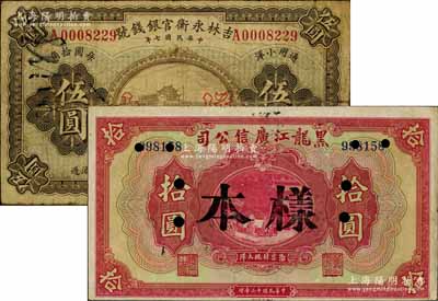 省钞2种，详分：吉林永衡官银钱号1918年通用小洋伍圆、黑龙江广信公司1924年现大洋券拾圆，均属正票改样本；日本藏家出品，七至八成新