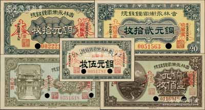 民国十年（1921年）吉林永衡官银钱号铜元伍枚、拾枚、贰拾枚、伍拾枚、壹佰枚共5种不同大全套，正票改作样本，哈尔滨地名；资深藏家出品，九至九八成新