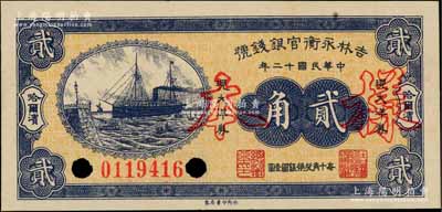 民国十二年（1923年）吉林永衡官银钱号现大洋券贰角正票改作样本，哈尔滨地名，属未正式发行品；资深藏家出品，九八成新