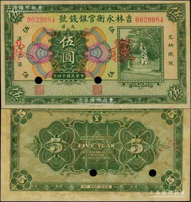 民国十四年（1925年）吉林永衡官银钱号大洋伍圆，正票改作样本，未正式发行品；资深藏家出品，九五成新