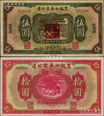 民国十三年（1924年）黑龙江广信公司哈大洋券伍圆、现大洋券拾圆共2种不同，其中伍圆券盖有“监理官印”，八至软折九五成新