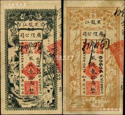 民国十四年（1925年）黑龙江广信公司贰拾吊、叁拾吊共2枚不同，原票七五至八成新