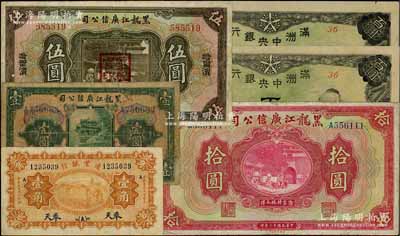 东北纸币6枚，详分：黑龙江广信公司1924年週年四厘债券壹圆、哈大洋伍圆、现大洋拾圆；边业银行1929年壹角，奉天地名；满洲中央银行乙号券（1938年）百圆2枚连号，背印绵羊图；七至九五成新，敬请预览