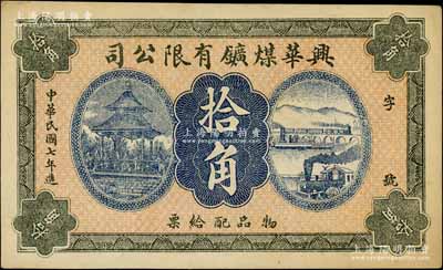 民国七年（1918年）兴华煤矿有限公司拾角，这是黑龙江鹤岗的第一家煤矿，当时张学良夫人于凤至亦有入股，曾任该公司董事；九五成新