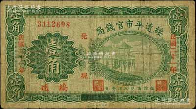 民国二十一年（1932年）绥远平市官钱局壹角，绥远地名，乃属民国十七年版之改造券，少见，原票七五成新