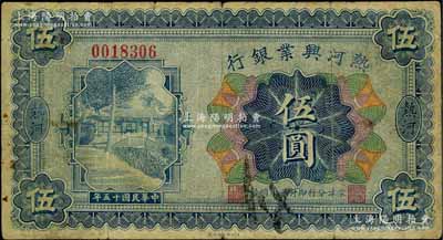 民国十五年（1926年）热河兴业银行伍圆，热河地名，京津分行即付通用国币；此券一般所见均为改造成“民国十八年版”的汇兑券，未改原票甚属少见，七五成新