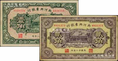 民国十八年（1929年）热河兴业银行壹角、贰角共2枚不同，背面均印“此券粮秣通用·按照现洋行使·民国二十年十二月份发行”等字样；八成新