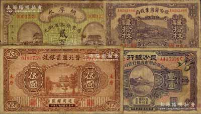 各省纸币4种，详分：察哈尔商业钱局1935年铜元肆拾枚，张家口地名；晋北盐业银号1934年伍圆，太原地名；（河南正阳县）桐厚永1923年铜元贰百枚；长沙银行改湖南省银行1928年壹圆；其中2枚有修补，六至七成新，敬请预览