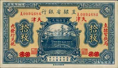 民国十三年（1924年）直隶省银行当拾铜元拾枚，保定改天津地名，左右分印“直隶官钱局·代发行兑现”字样；源于杭州集钞前辈朱德水先生之旧藏（背面左下角盖有CTS收藏章），八五成新