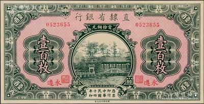 民国十四年（1925年）直隶省银行当拾铜元壹百枚，永遵地名，九八成新