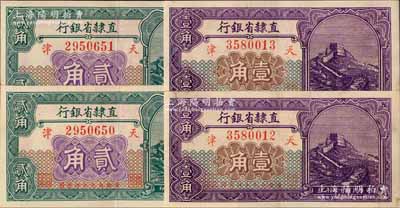 民国十五年（1926年）直隶省银行长城图壹角2枚连号、贰角2枚连号，合计共4枚，九成新