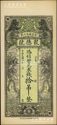 民国九年（1920年）密云县·聚德号东钱拾吊，双狮双凤图；密云县属北京地区，该地钱庄钞票甚是少见，九五成新