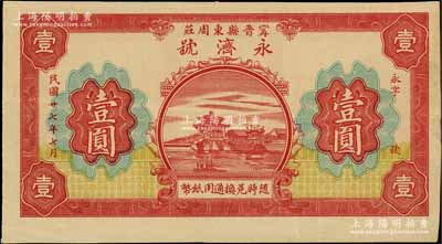 民国廿七年（1938年）永济号壹圆，甯晋县东周庄地名，背印“甯晋县北区金融救济会”告示，少见，八五成新