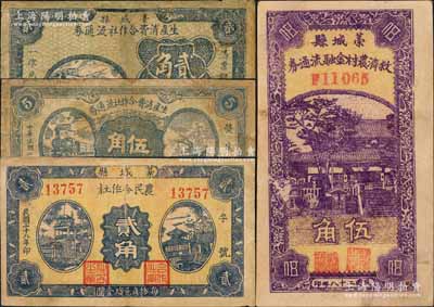 藁城县纸币4种，详分：藁城县生产消费合作社流通券1938年伍角、1939年贰角，藁城县农民合作社1939年贰角，藁城县救济农村金融流通券1939年伍角；海外回流品，其中2枚有修补，六至八成新