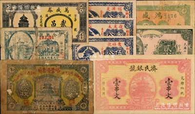 各省民间钞票9种，详分：（武邑）万盛春1935年铜元贰吊；济民银号1928年壹串文；（即墨）鸿盛号肆佰文；（堂邑）全兴号1938年肆分；（郓城）福源泉1939年叁分、复泉永1939年叁分、聚祥号1939年伍分；山东钱票贰百文半成品；江西（靖安）裕丰斋磨坊铜元叁拾枚；海外藏家出品，六至九成新，敬请预览