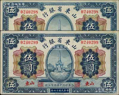 民国十四年（1925年）山东省银行财政部版伍圆共2枚连号，山东地名，九成新