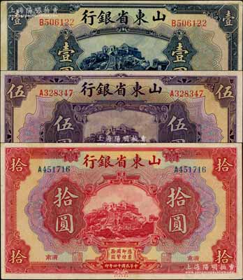 民国十四年（1925年）山东省银行美钞版壹圆、伍圆、拾圆共3枚不同，济南地名，八至九成新