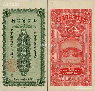 民国十四年（1925年）山东省银行铜元伍吊文（计铜元二百四十五枚），背印济南府“齐鲁总制”牌坊图；前辈藏家出品，九八成新