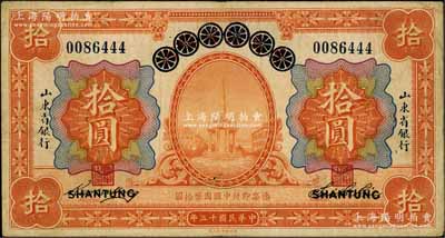 民国十三年（1924年）青岛地方银行改山东省银行拾圆，英国集钞家奥斯汀先生藏品，原票七五成新