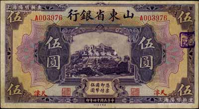 民国十四年（1925年）山东省银行美钞版伍圆，天津地名，此地名券存世稀少，八成新