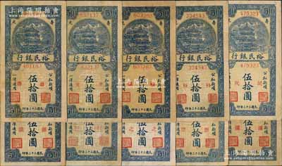 民国三十三年（1944年）寿光裕民银行竖式蓝色伍拾圆共10枚不同，其上加字分别为“寿、光、县、裕、民、银、行、之、票、据”，能集成10种全套者殊为不易；江南藏家出品，七至八成新