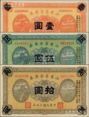 民国十五年（1926年）山东省金库券壹圆、伍圆、拾圆共3枚全套，均加印“民国拾陆年陆月壹日发行，民国拾柒年壹月壹日兑现”，军阀张宗昌氏发行；资深藏家出品，全新